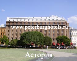 Гостиница Астория Санкт-Петербург