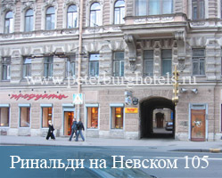 Гостиница Ринальди (Невский 105) Санкт-Петербург