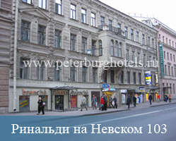 Гостиница Ринальди (Невский 103) Санкт-Петербург