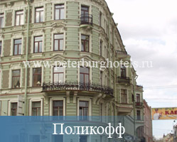 Гостиница Поликофф Санкт-Петербург