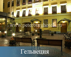 Гостиница Гельвеция Санкт-Петербург