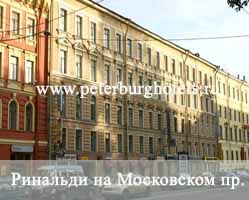 Гостиница Ринальди (Московский 18) Санкт-Петербург
